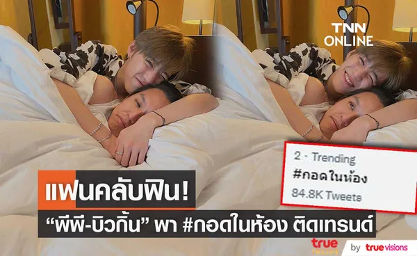 มีกรี๊ด! พีพี-บิวกิ้น ทำแฟนคลับฟิน พา #กอดในห้อง พุ่งติดเทรนด์