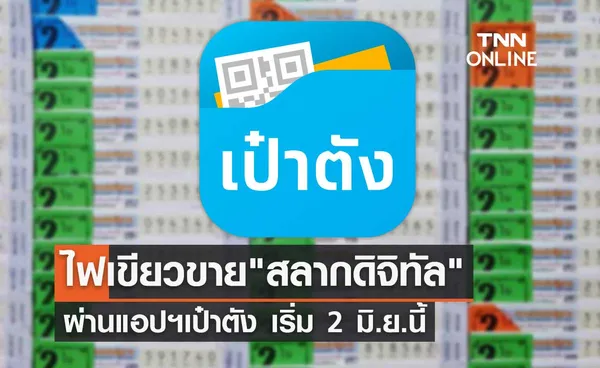 2 มิ.ย.นี้! เปิดขาย สลากดิจิทัล ผ่านแอปฯเป๋าตัง เริ่มตั้งแต่ 6 โมงเช้า