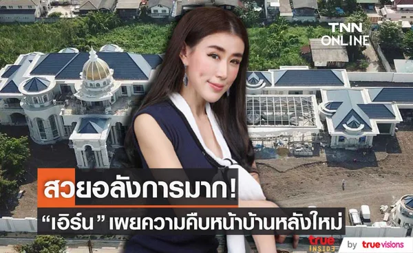 เอิร์น จิรวรรณ เผยความคืบหน้าบ้านหลังใหม่ ยิ่งใหญ่อลังการมาก! 