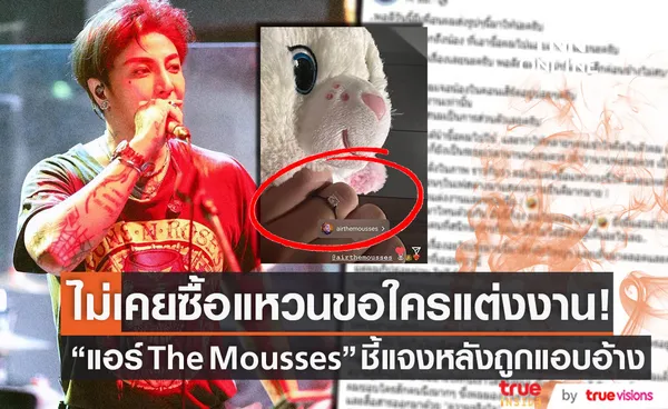 ชี้แจงด่วน!! แอร์ The Mousses ถูกนำชื่อไปแอบอ้าง ยันไม่เคยซื้อแหวนขอใครแต่งงาน 