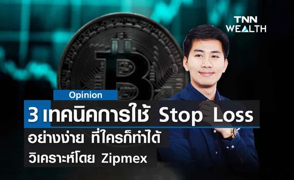 3 เทคนิคการใช้ Stop Loss อย่างง่ายที่ใครก็ทำได้ วิเคราะห์โดย Zipmex