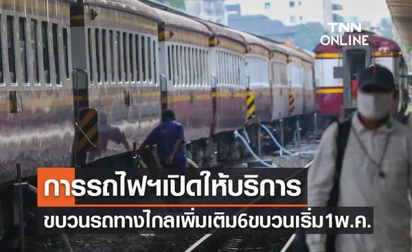 เริ่ม 1 พ.ค.นี้ การรถไฟฯเปิดให้บริการขบวนรถทางไกลเพิ่มเติม 6 ขบวน 