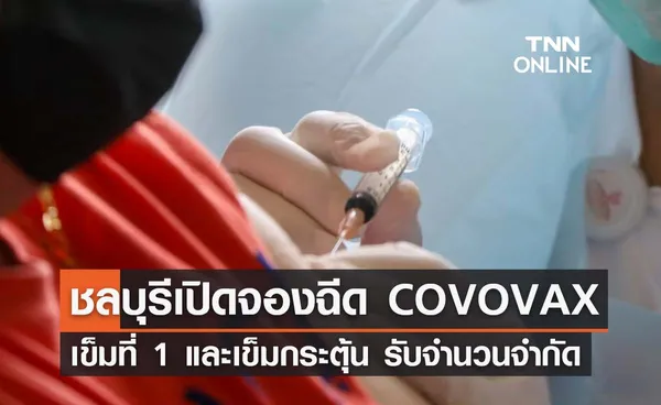 รับจำนวนจำกัด! ชลบุรี ประกาศเปิดจองฉีดวัคซีนโควิด COVOVAX