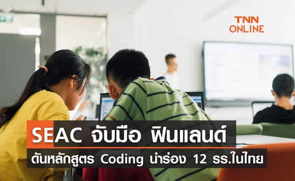 SEAC จับมือ ฟินแลนด์ ดันหลักสูตร Coding นำร่อง 12 รร.แนวหน้าของประเทศ