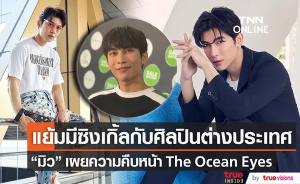 มิว ศุภศิษฏ์ เผยความคืบหน้า The Ocean Eyes แย้มมีซิงเกิ้ลร่วมกับศิลปินต่างประเทศ (มีคลิป)