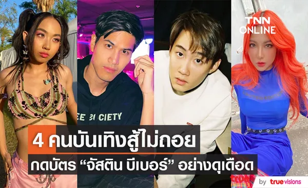 ศึกใหญ่หลวง! 4 คนดังสู้ไม่ถอย กดบัตร จัสติน บีเบอร์ อย่างดุเดือด