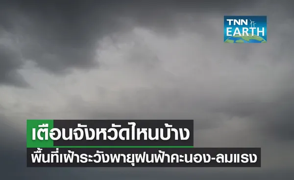 ปภ.เตือนพื้นที่เฝ้าระวังพายุฝนฟ้าคะนอง-ลมกระโชกแรง จังหวัดไหนบ้าง