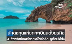 4 จังหวัดท่องเที่ยวภาคใต้คึกคัก นักลงทุนแห่จดทะเบียนตั้งบริษัทฯรับมาตรการผ่อนคลาย