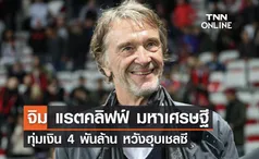 'เซอร์ จิม แรทคลิฟฟ์' ทุ่มเงินกว่า 4 พันล้านปอนด์ หวังฮุบ 'เชลซี'