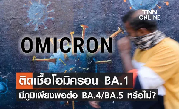 เปิดผลวิจัยติดเชื้อโอมิครอน BA.1 จะมีภูมิเพียงพอป้องกัน BA.4/BA.5 หรือไม่?