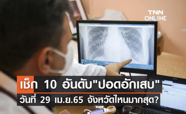 เปิด 10 อันดับ ปอดอักเสบ จากโควิด (29 เม.ย.) จังหวัดไหนมากสุด?