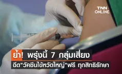 เริ่มพรุ่งนี้! คนไทย 7 กลุ่มเสี่ยงฉีด วัคซีนไข้หวัดใหญ่ ฟรีทุกสิทธิการรักษา