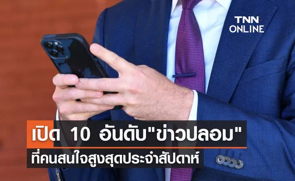 ดีอีเอส เปิด 10 อันดับข่าวปลอมที่คนสนใจสูงสุดประจำสัปดาห์