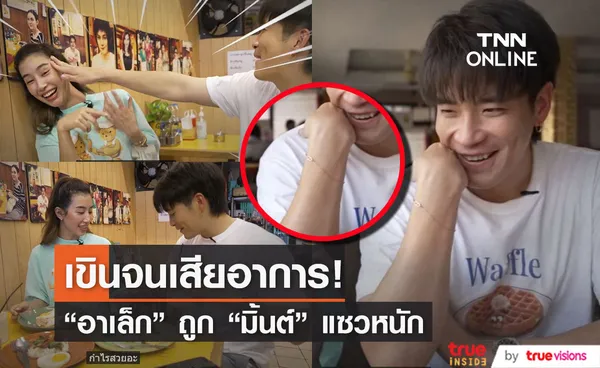 อาเล็ก เขินเสียอาการ หลัง มิ้นต์ ตาดีแอบเห็นกำไลที่ข้อมือ