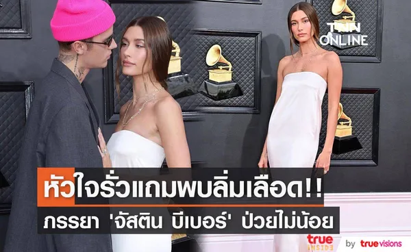 ป่วยไม่น้อย!! ภรรยา ‘จัสติน บีเบอร์’ หัวใจรั่วแถมพบลิ่มเลือดในสมอง