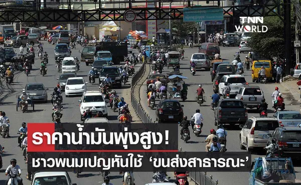 ชาวพนมเปญหันใช้ขนส่งสาธารณะทดแทน หลังราคาน้ำมันพุ่งสูง