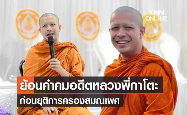 ย้อนคำคม หลวงพี่กาโตะ หรือ อดีตพระพงศกร ก่อนยุติการครองสมณเพศ