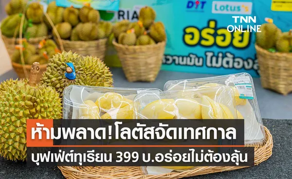 ห้ามพลาด! โลตัส จัดเทศกาล บุฟเฟ่ต์ทุเรียน 399 บาท นำร่องสาขารามอินทรา