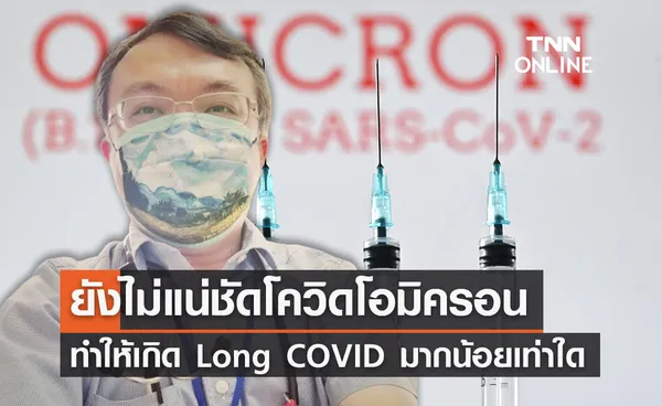 หมอธีระเผยยังไม่ยังแน่ชัดติดโอมิครอนมีโอกาสเกิด“Long COVID”มาก-น้อยเท่าใด