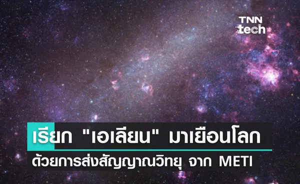 นักวิทย์จาก METI เตรียมส่งสัญญาณเรียก เอเลียน มาเยือนโลก