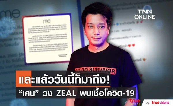 สังกัดแจ้งข่าว! เคน วง ZEAL ติดโควิด-19 (มีคลิป)