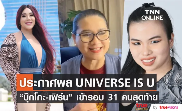 ดีเจบุ๊กโกะ เข้ารอบ 31 คน เฟิร์น นางงามออทิสติกผ่านฉลุย เตรียมสู้เวที UNIVERSE IS U (มีคลิป)