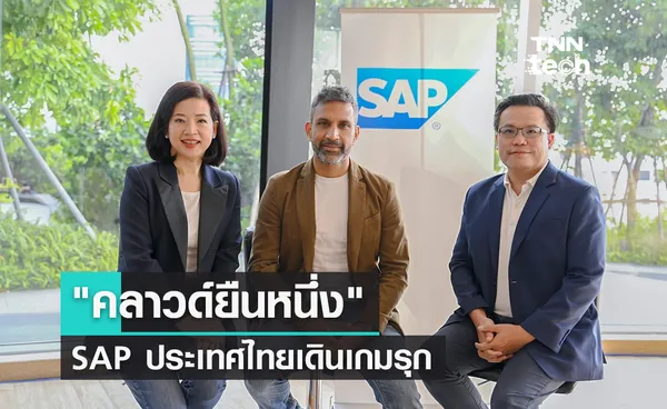 SAP ประเทศไทยเดินเกมรุกกลยุทธ์ คลาวด์ยืนหนึ่ง ชูแนวคิด Intelligent, Sustainable Enterprise