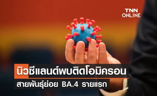 นิวซีแลนด์พบติดเชื้อโอมิครอน BA.4 รายแรก