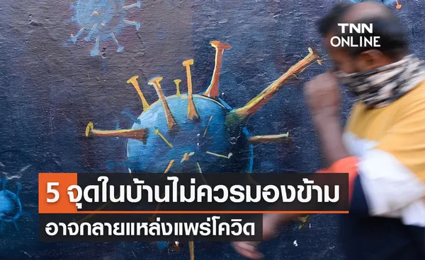 เผย 5 จุดในบ้านไม่ควรมองข้าม อาจกลายแหล่งแพร่โควิด