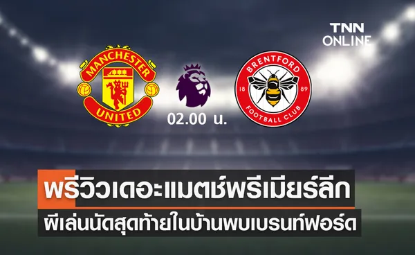 พรีวิว พรีเมียร์ลีก 2021/22 : แมนเชสเตอร์ ยูไนเต็ด VS เบรนท์ฟอร์ด