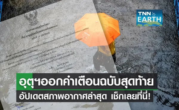 อัปเดต สภาพอากาศล่าสุด “ไทยตอนบนฝนลด” ด้านใต้-ตะวันออกยังตกหนัก