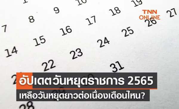 อัปเดต วันหยุดราชการ 2565 เหลือวันหยุดยาวต่อเนื่องเดือนไหน