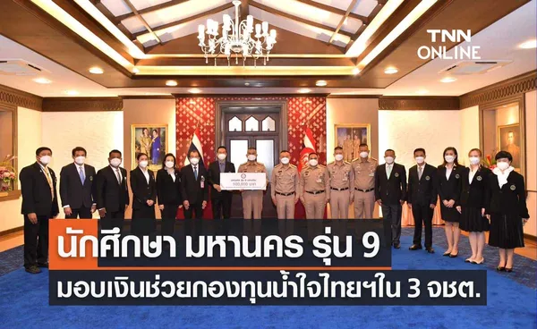 นักศึกษา มหานคร รุ่น 9 มอบเงินช่วย กองทุนน้ำใจไทยเพื่อผู้เสียสละ ใน 3 จังหวัดชายแดนใต้