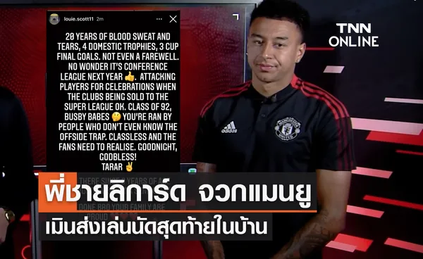 พี่ชาย 'ลินการ์ด' จวก 'แมนยู' เมินส่งเล่นนัดสุดท้ายในบ้าน