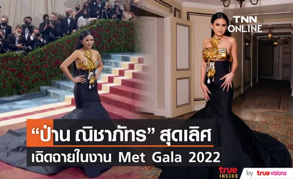  “ป่าน ณิชาภัทร” ลุคสุดเลิศเฉิดฉายในงาน Met Gala 2022  