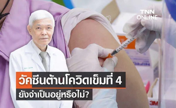 หมอยง ตอบชัด วัคซีนต้านโควิด-19 เข็มกระตุ้น เข็มที่ 4 มีความจำหรือไม่?