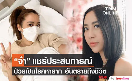 จ๋า ณัฐฐาวีรนุช แชร์ประสบการณ์ ป่วยเป็นโรคหายาก ถ้าอาการหนักอันตรายถึงชีวิต (มีคลิป)