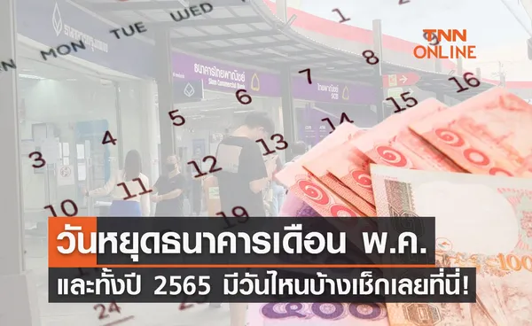 วันหยุดธนาคาร เดือนพ.ค.2565 มีกี่วันเช็กเลยที่นี่!