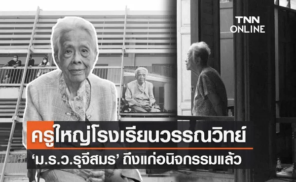 อาลัย ม.ร.ว.รุจีสมร สุขสวัสดิ์ ครูใหญ่โรงเรียนวรรณวิทย์ ถึงแก่อนิจกรรม