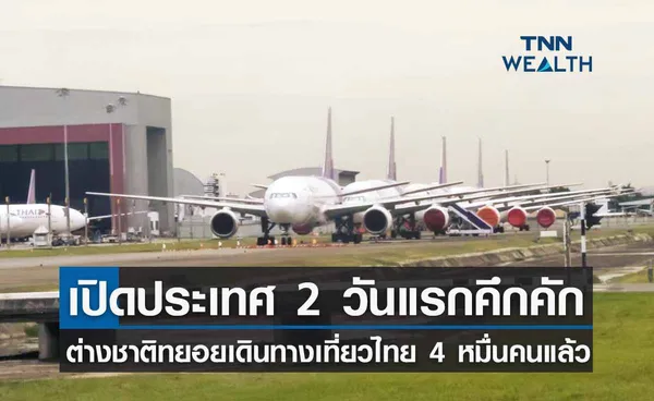 เปิดประเทศ 2 วัน แรกคึกคัก นักท่องเที่ยวต่างชาติเดินทางเข้าไทยแล้ว 4 หมื่นคน