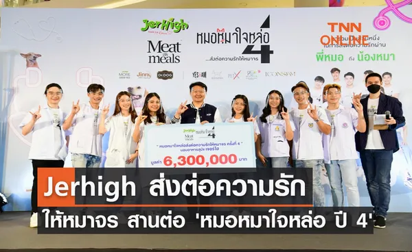 Jerhigh สานต่อ 'หมอหมาใจหล่อ ปี 4' ส่งต่อความรักด้วยอาหารช่วยหมาจร 