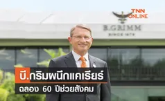 บี.กริมผนึกแคเรียร์ฉลองความสำเร็จ 60 ปีช่วยสังคม