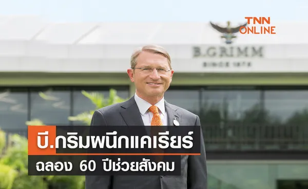 บี.กริมผนึกแคเรียร์ฉลองความสำเร็จ 60 ปีช่วยสังคม