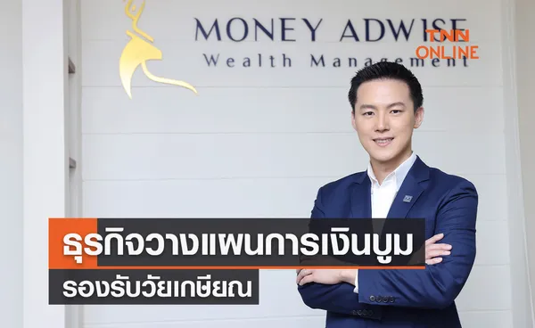 ธุรกิจวางแผนการเงินบูมรองรับวัยเกษียณ