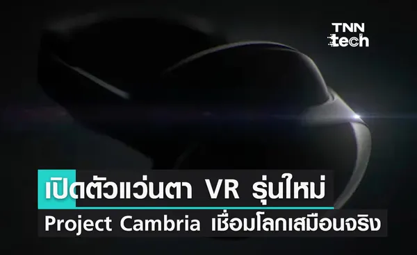 เมตา (Meta) เปิดตัวแว่นตา VR รุ่น Project Cambria รองรับโลกเสมือนจริง 