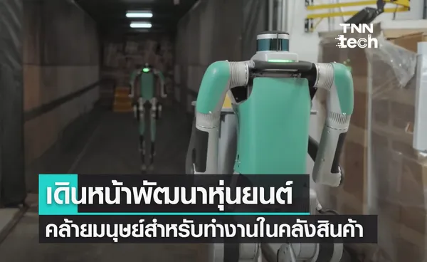 Amazon เข้าลงทุนในบริษัทหุ่นยนต์คล้ายมนุษย์สำหรับทำงานในคลังสินค้า