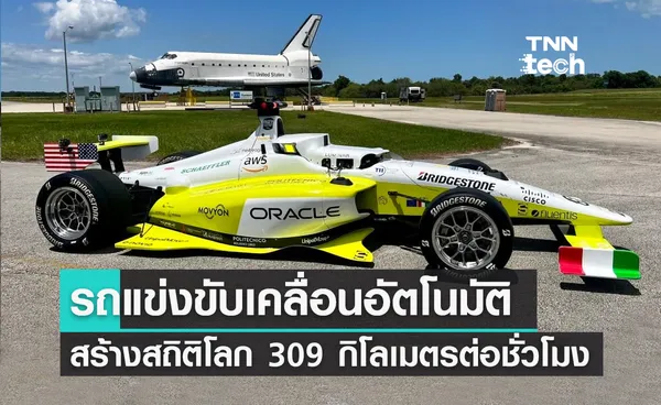 รถแข่งขับเคลื่อนอัตโนมัติสร้างสถิติโลก 309 กิโลเมตรต่อชั่วโมง