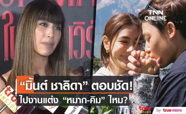 ตอบแล้ว!! มิ้นต์ ชาลิดา ไปงานแต่ง หมาก-คิม ไหม?