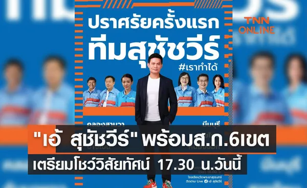 เอ้ สุชัชวีร์ ควง อภิรักษ์ พร้อม ส.ก. 6 เขต เตรียมโชว์วิสัยทัศน์ 17.30 น.วันนี้ 