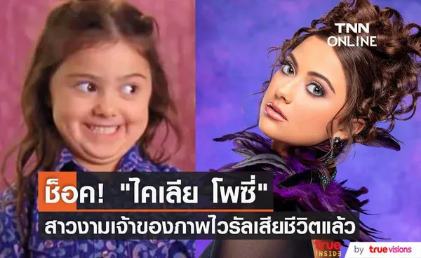 ไคเลีย โพซี่ แห่งรายการเรียลลิตี้ประกวดนางงามเด็ก Toddler & Tiaras เสียชีวิตแล้ว